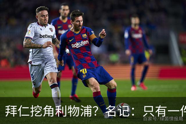 拜仁挖角利物浦？名记：只有一件事发生才会动手