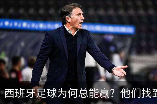 西班牙足球为何总能赢？他们找到了可复制的公式