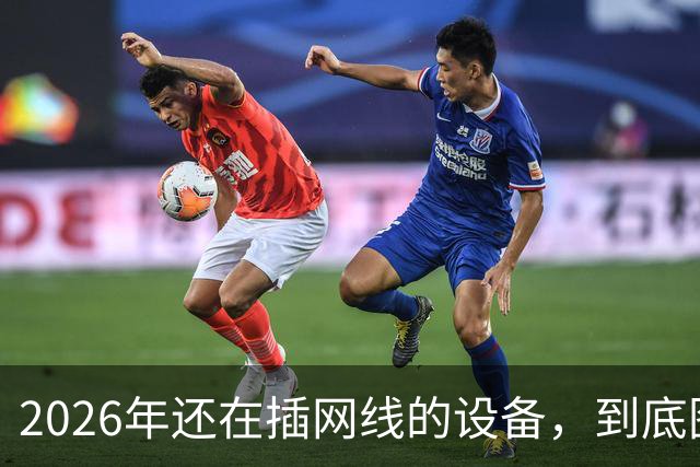 2026年还在插网线的设备，到底图什么？
